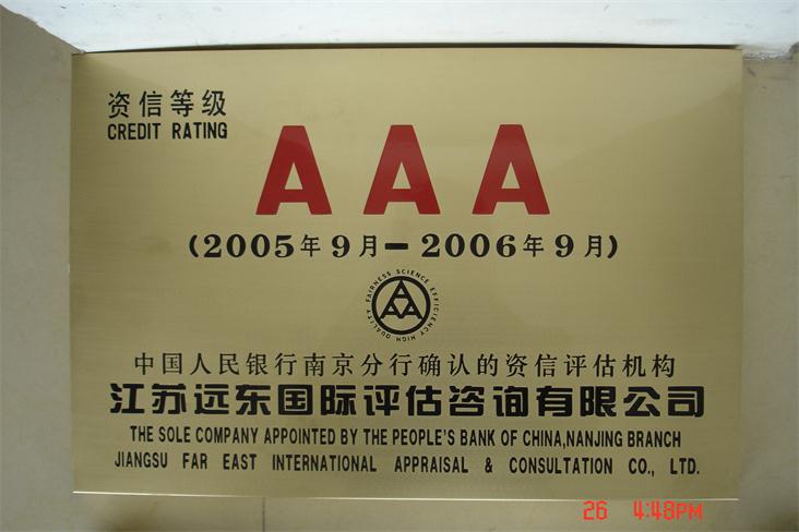 江蘇遠東國際評估咨詢AAA級證書