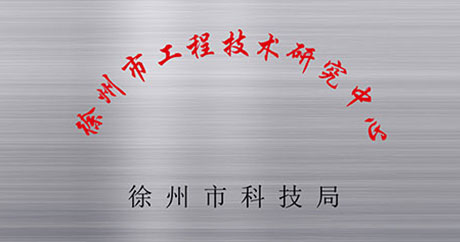 徐州礦一黨支部成立、榮獲江蘇省質(zhì)量技術(shù)監(jiān)督局“計量合格確認(rèn)”